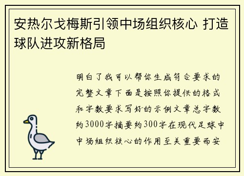 安热尔戈梅斯引领中场组织核心 打造球队进攻新格局 安热尔戈梅斯引领中场组织核心 打造球队进攻新格局