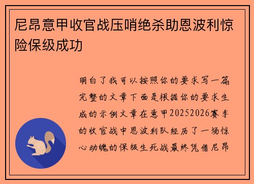 尼昂意甲收官战压哨绝杀助恩波利惊险保级成功 尼昂意甲收官战压哨绝杀助恩波利惊险保级成功