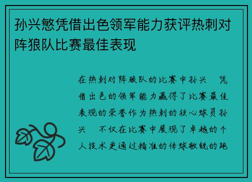 孙兴慜凭借出色领军能力获评热刺对阵狼队比赛最佳表现 孙兴慜凭借出色领军能力获评热刺对阵狼队比赛最佳表现