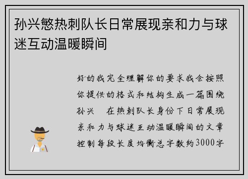 孙兴慜热刺队长日常展现亲和力与球迷互动温暖瞬间 孙兴慜热刺队长日常展现亲和力与球迷互动温暖瞬间