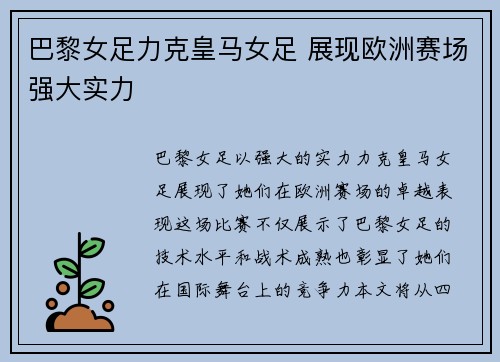 巴黎女足力克皇马女足 展现欧洲赛场强大实力 巴黎女足力克皇马女足 展现欧洲赛场强大实力
