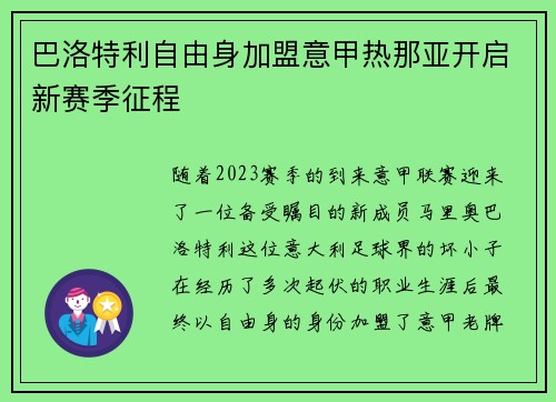 巴洛特利自由身加盟意甲热那亚开启新赛季征程