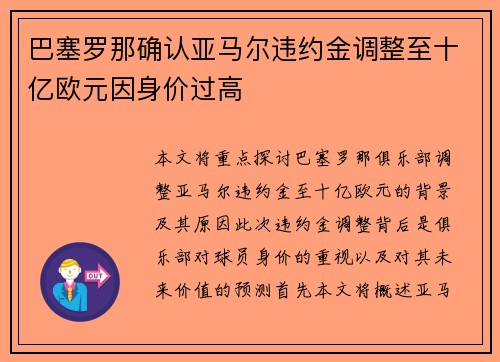 巴塞罗那确认亚马尔违约金调整至十亿欧元因身价过高 巴塞罗那确认亚马尔违约金调整至十亿欧元因身价过高