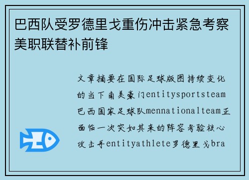 巴西队受罗德里戈重伤冲击紧急考察美职联替补前锋 巴西队受罗德里戈重伤冲击紧急考察美职联替补前锋