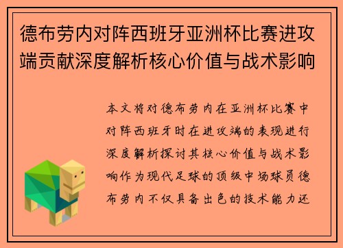 德布劳内对阵西班牙亚洲杯比赛进攻端贡献深度解析核心价值与战术影响 德布劳内对阵西班牙亚洲杯比赛进攻端贡献深度解析核心价值与战术影响