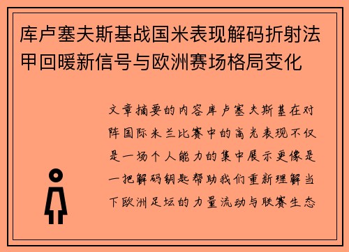 库卢塞夫斯基战国米表现解码折射法甲回暖新信号与欧洲赛场格局变化 库卢塞夫斯基战国米表现解码折射法甲回暖新信号与欧洲赛场格局变化