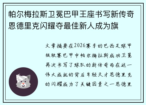 帕尔梅拉斯卫冕巴甲王座书写新传奇恩德里克闪耀夺最佳新人成为旗 帕尔梅拉斯卫冕巴甲王座书写新传奇恩德里克闪耀夺最佳新人成为旗