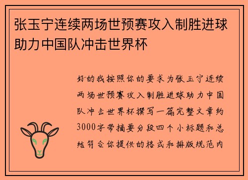 张玉宁连续两场世预赛攻入制胜进球助力中国队冲击世界杯 张玉宁连续两场世预赛攻入制胜进球助力中国队冲击世界杯
