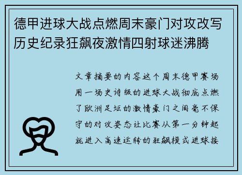 德甲进球大战点燃周末豪门对攻改写历史纪录狂飙夜激情四射球迷沸腾 德甲进球大战点燃周末豪门对攻改写历史纪录狂飙夜激情四射球迷沸腾