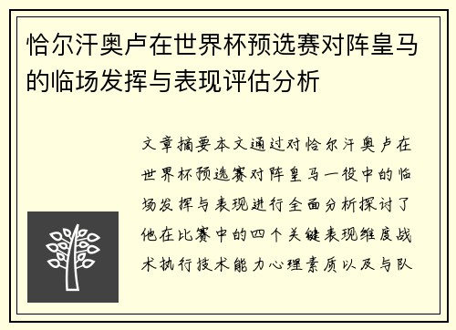 恰尔汗奥卢在世界杯预选赛对阵皇马的临场发挥与表现评估分析