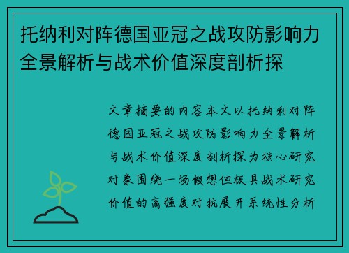 托纳利对阵德国亚冠之战攻防影响力全景解析与战术价值深度剖析探 托纳利对阵德国亚冠之战攻防影响力全景解析与战术价值深度剖析探