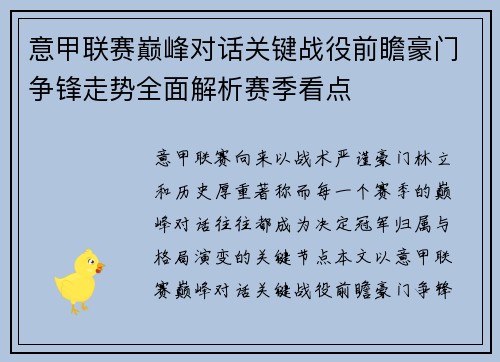 意甲联赛巅峰对话关键战役前瞻豪门争锋走势全面解析赛季看点 意甲联赛巅峰对话关键战役前瞻豪门争锋走势全面解析赛季看点