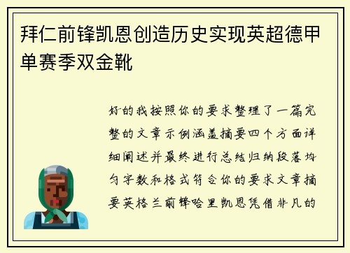 拜仁前锋凯恩创造历史实现英超德甲单赛季双金靴 拜仁前锋凯恩创造历史实现英超德甲单赛季双金靴
