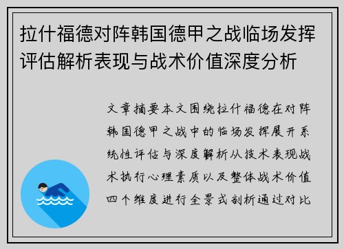 拉什福德对阵韩国德甲之战临场发挥评估解析表现与战术价值深度分析 拉什福德对阵韩国德甲之战临场发挥评估解析表现与战术价值深度分析