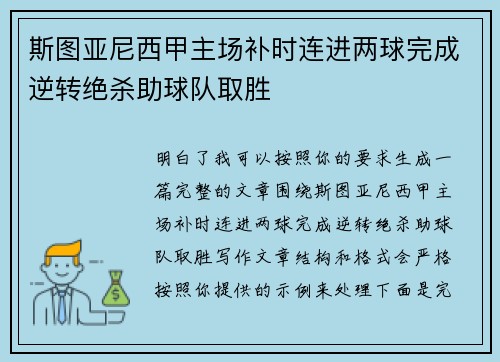 斯图亚尼西甲主场补时连进两球完成逆转绝杀助球队取胜 斯图亚尼西甲主场补时连进两球完成逆转绝杀助球队取胜