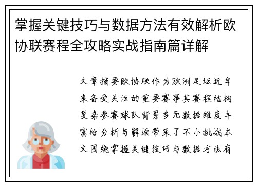 掌握关键技巧与数据方法有效解析欧协联赛程全攻略实战指南篇详解 掌握关键技巧与数据方法有效解析欧协联赛程全攻略实战指南篇详解