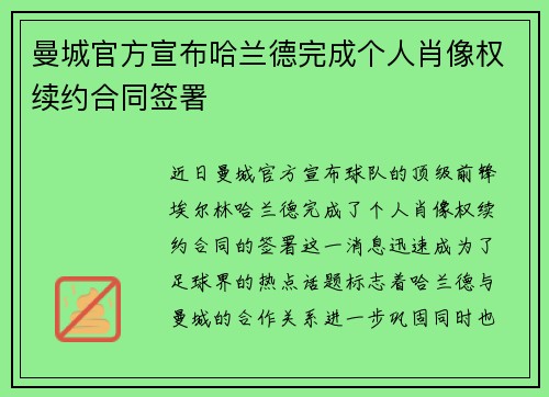 曼城官方宣布哈兰德完成个人肖像权续约合同签署 曼城官方宣布哈兰德完成个人肖像权续约合同签署
