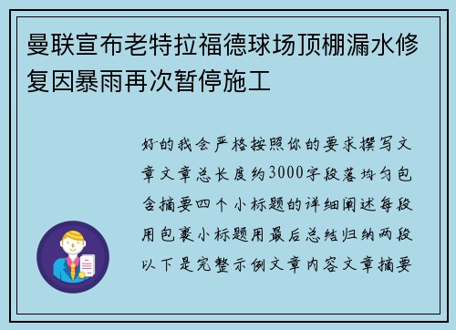 曼联宣布老特拉福德球场顶棚漏水修复因暴雨再次暂停施工 曼联宣布老特拉福德球场顶棚漏水修复因暴雨再次暂停施工