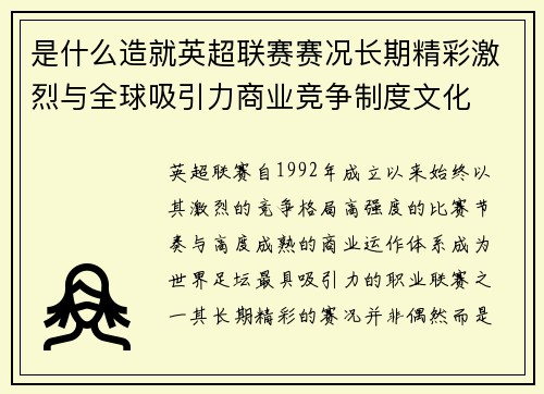 是什么造就英超联赛赛况长期精彩激烈与全球吸引力商业竞争制度文化 是什么造就英超联赛赛况长期精彩激烈与全球吸引力商业竞争制度文化