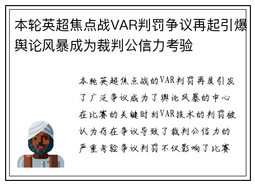 本轮英超焦点战VAR判罚争议再起引爆舆论风暴成为裁判公信力考验