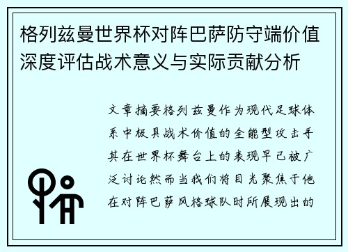 格列兹曼世界杯对阵巴萨防守端价值深度评估战术意义与实际贡献分析 格列兹曼世界杯对阵巴萨防守端价值深度评估战术意义与实际贡献分析