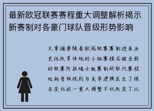 最新欧冠联赛赛程重大调整解析揭示新赛制对各豪门球队晋级形势影响 最新欧冠联赛赛程重大调整解析揭示新赛制对各豪门球队晋级形势影响