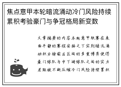 焦点意甲本轮暗流涌动冷门风险持续累积考验豪门与争冠格局新变数