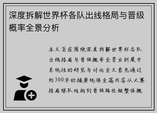 深度拆解世界杯各队出线格局与晋级概率全景分析 深度拆解世界杯各队出线格局与晋级概率全景分析