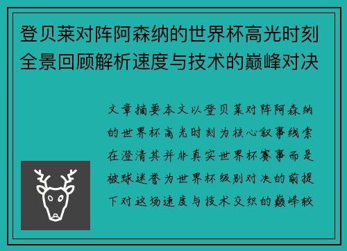 登贝莱对阵阿森纳的世界杯高光时刻全景回顾解析速度与技术的巅峰对决