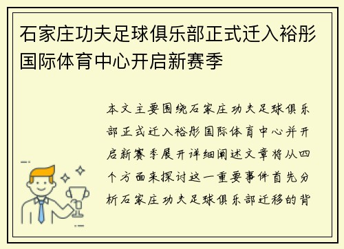 石家庄功夫足球俱乐部正式迁入裕彤国际体育中心开启新赛季